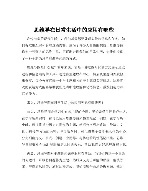 思维导在日常生活中的应用有哪些