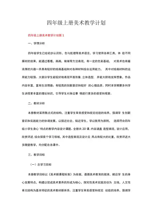 湘教版四年级上册美术教学计划(通用14篇)