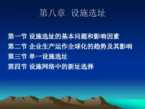刘丽文生产运作管理第八章设施选址