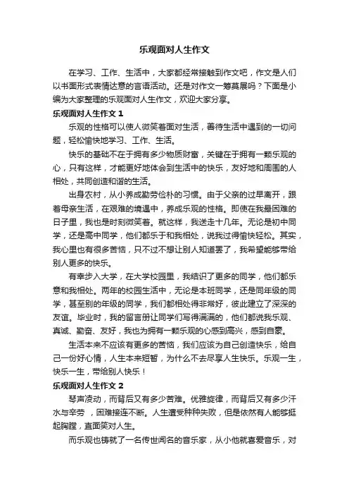 乐观面对人生作文6篇