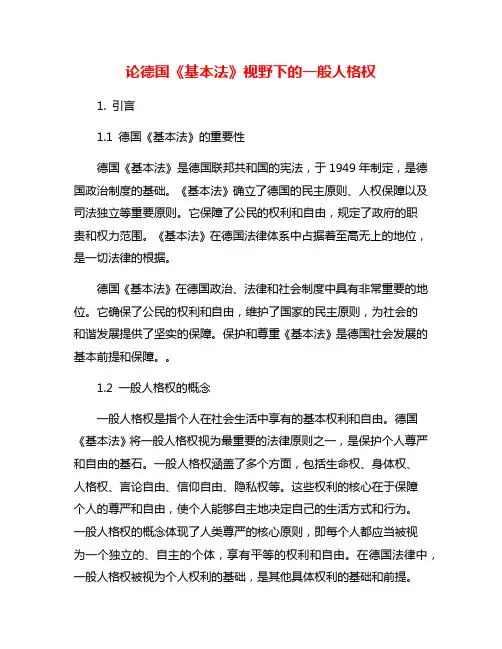 论德国《基本法》视野下的一般人格权