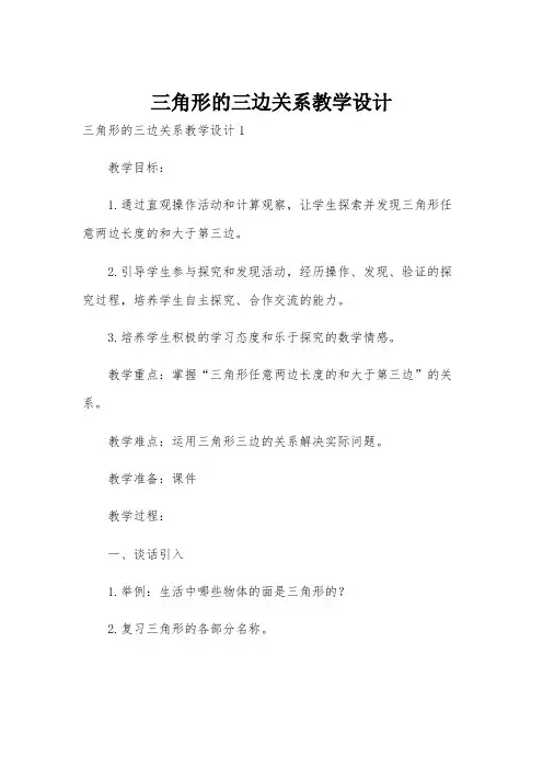 三角形的三边关系教学设计