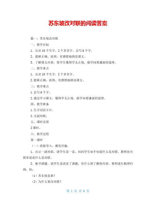 苏东坡改对联的阅读答案