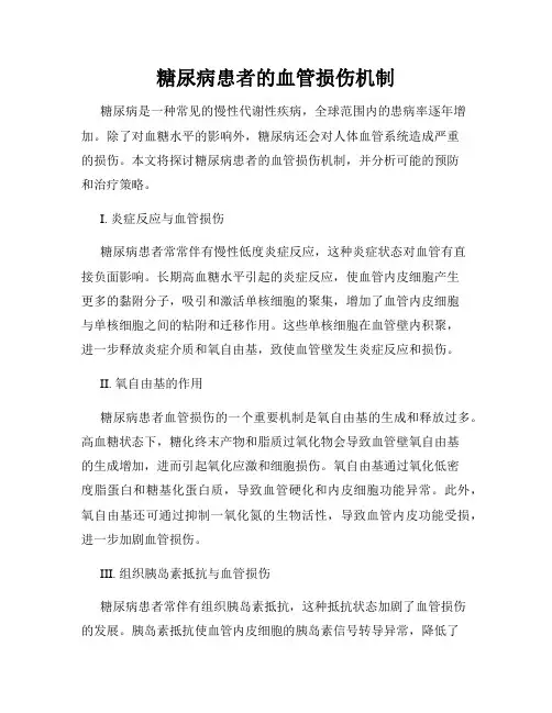 糖尿病患者的血管损伤机制