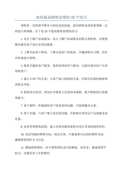 如何提高销售业绩的20个技巧
