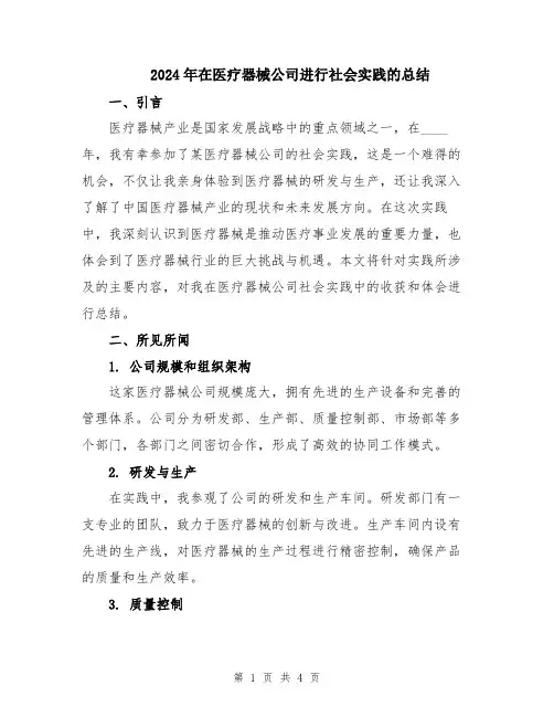 2024年在医疗器械公司进行社会实践的总结