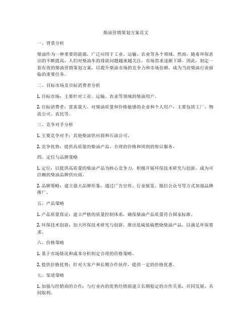柴油营销策划方案范文