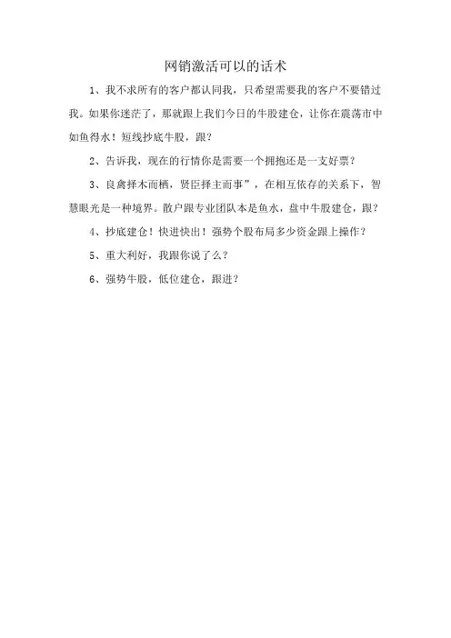 网销激活可以的话术