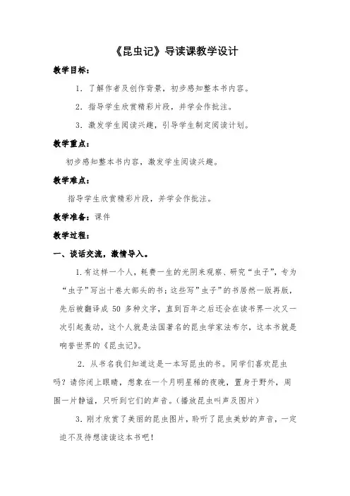 《昆虫记》导读课教学设计