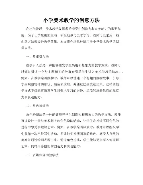 小学美术教学的创意方法