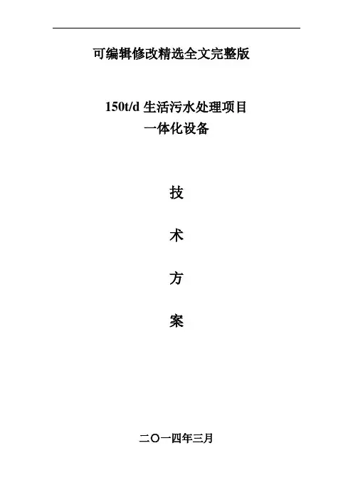 生活污水一体化设备技术方案精选全文