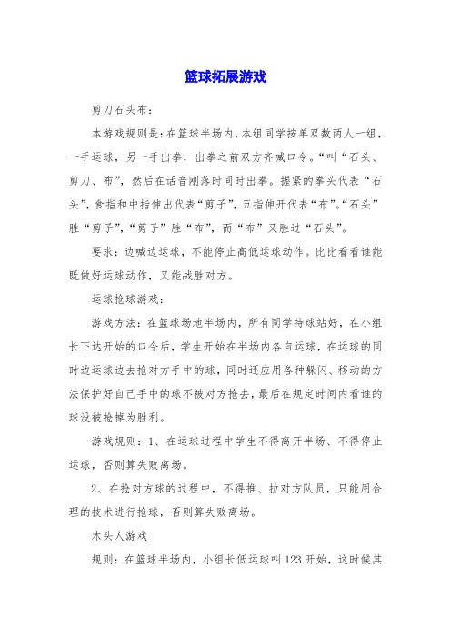 篮球拓展游戏