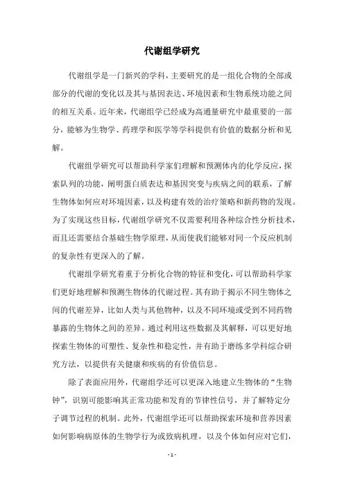 代谢组学研究
