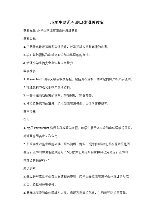 小学生防泥石流山体滑坡教案