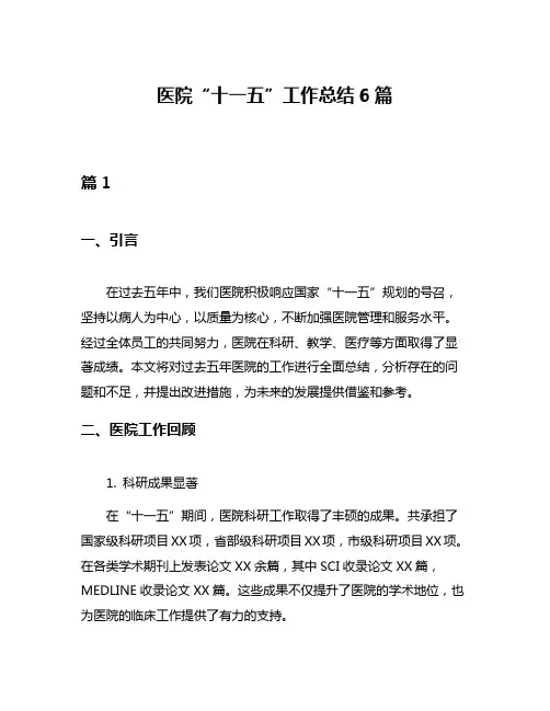 医院“十一五”工作总结6篇