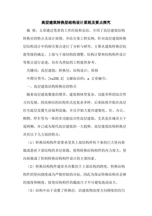 高层建筑转换层结构设计原则及要点论文
