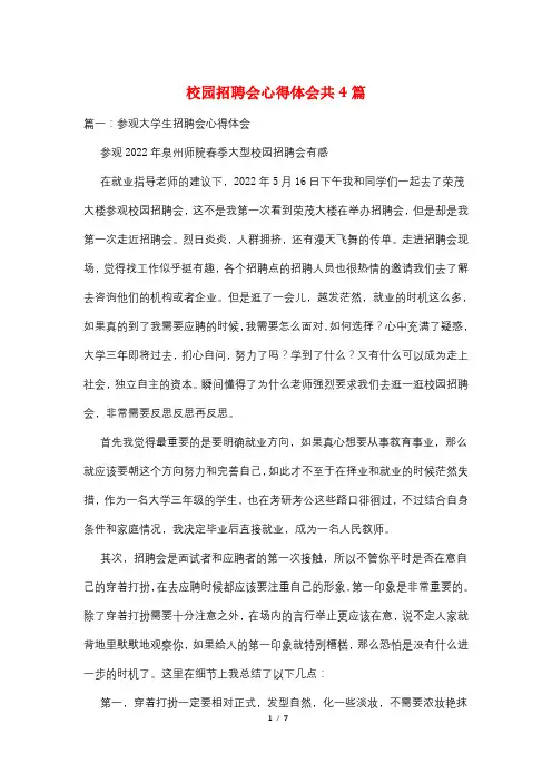 校园招聘会心得体会共4篇