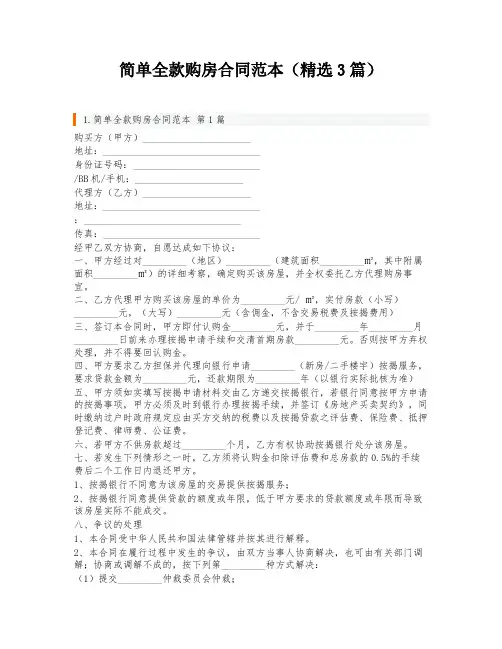 简单全款购房合同范本(精选3篇)