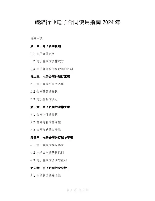 旅游行业电子合同使用指南2024年