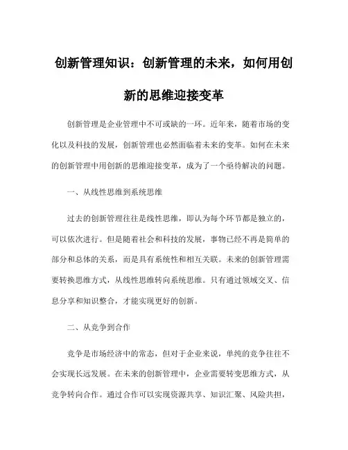 创新管理知识：创新管理的未来,如何用创新的思维迎接变革