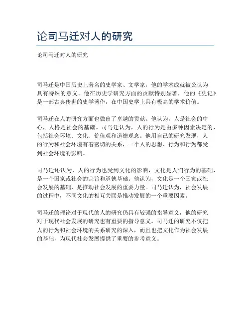 论司马迁对人的研究