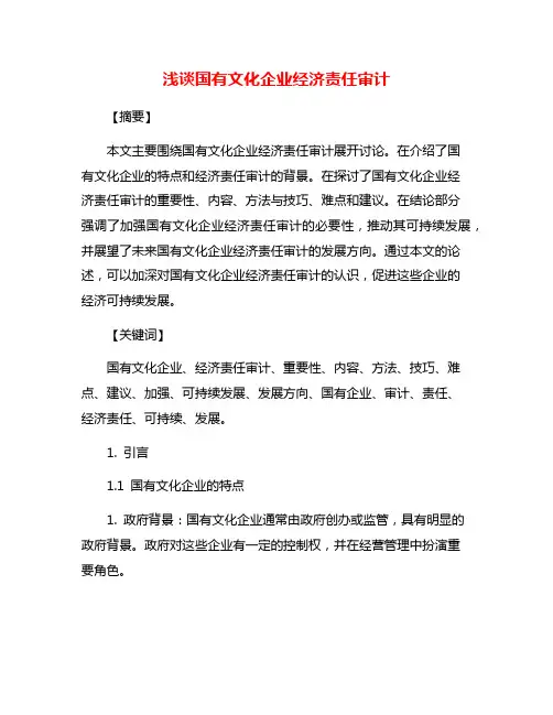 浅谈国有文化企业经济责任审计