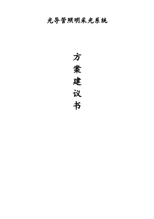 光导照明方案(绿色建筑)