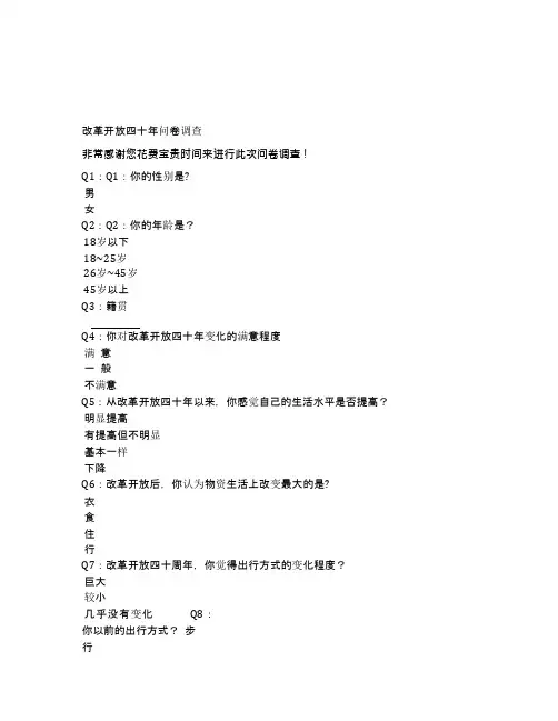 改革开放四十年问卷调查