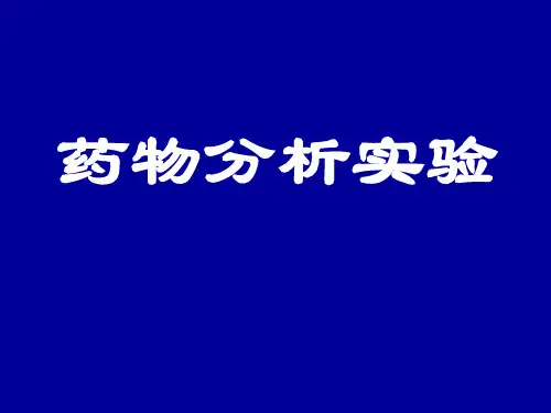 大三药分实验《一般杂质检查》课件1
