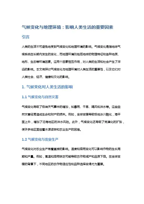 气候变化与地理环境：影响人类生活的重要因素