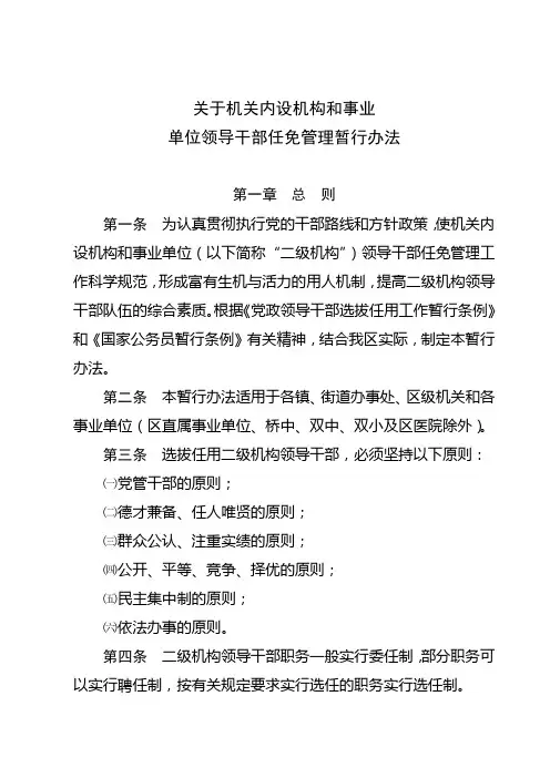 关于机关内设机构和事业单位领导干部任免管理暂行办法 精品