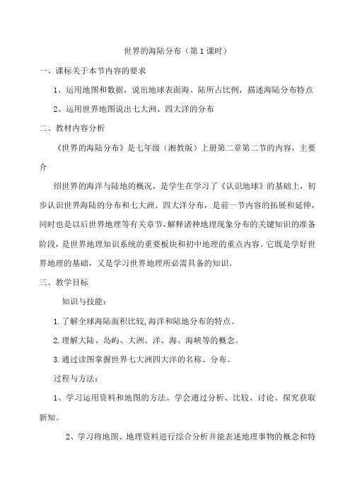 世界的海陆分布一 (1)教学设计和学案
