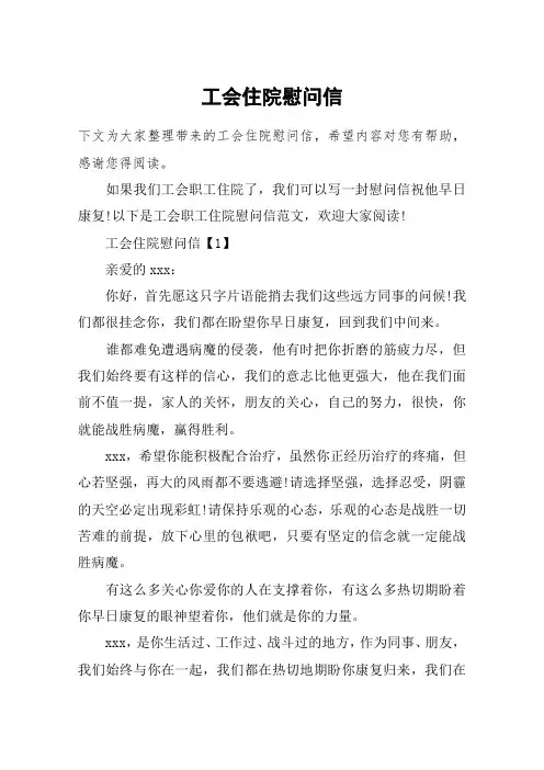 工会住院慰问信