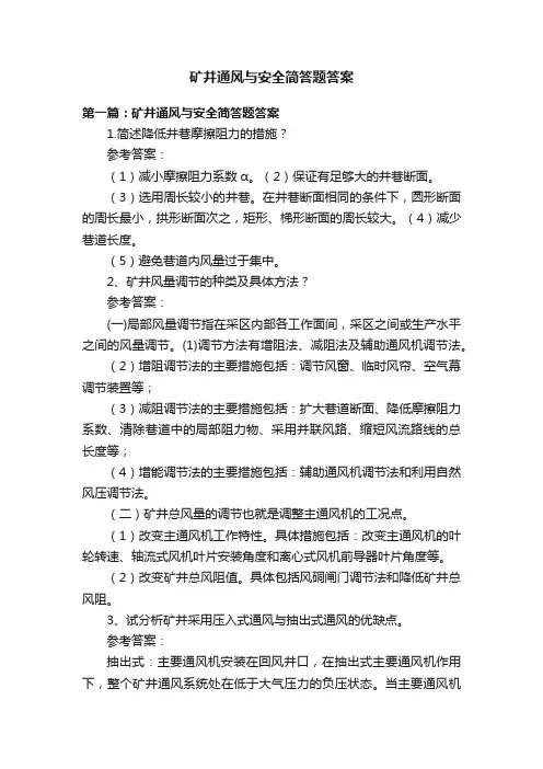 矿井通风与安全简答题答案