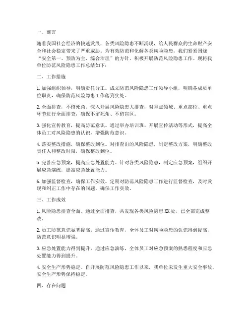 防范风险隐患工作总结报告