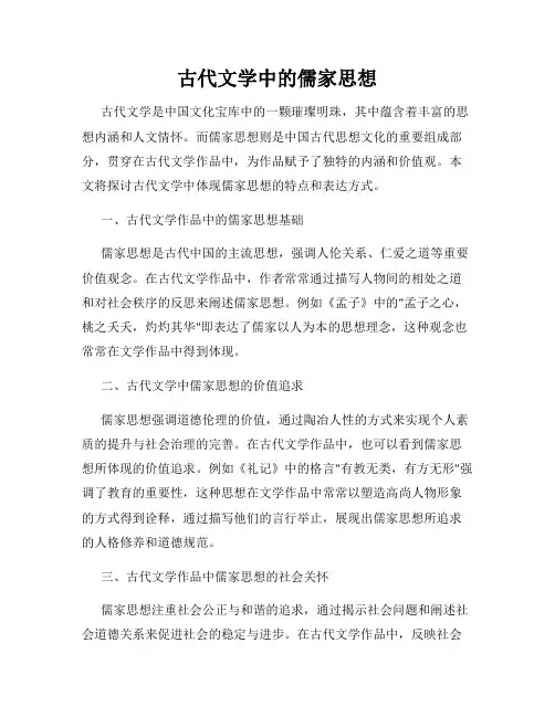 古代文学中的儒家思想