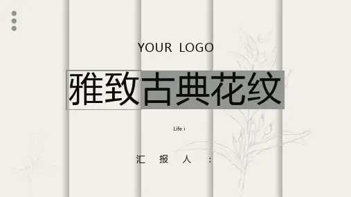 雅致古典花纹PPT模板课件