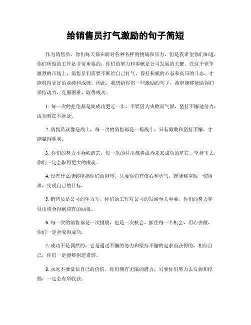 给销售员打气激励的句子简短