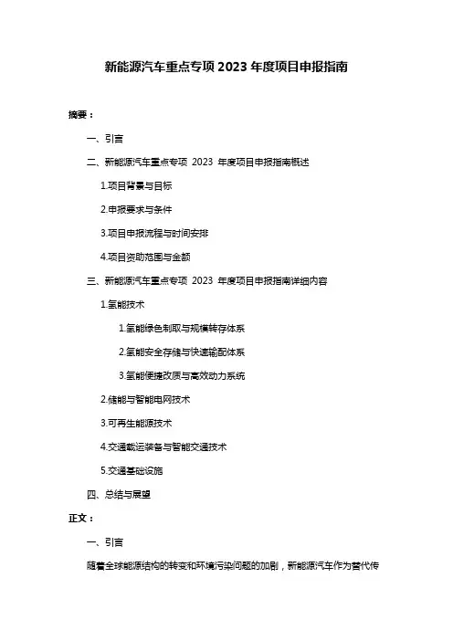 新能源汽车重点专项2023年度项目申报指南