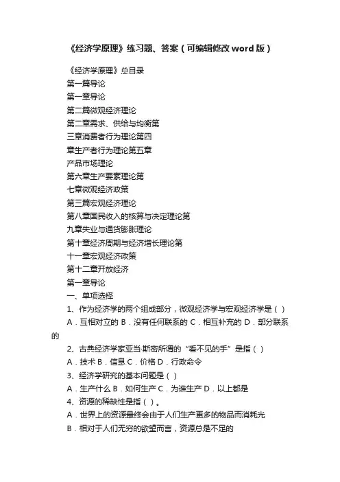 《经济学原理》练习题、答案（可编辑修改word版）