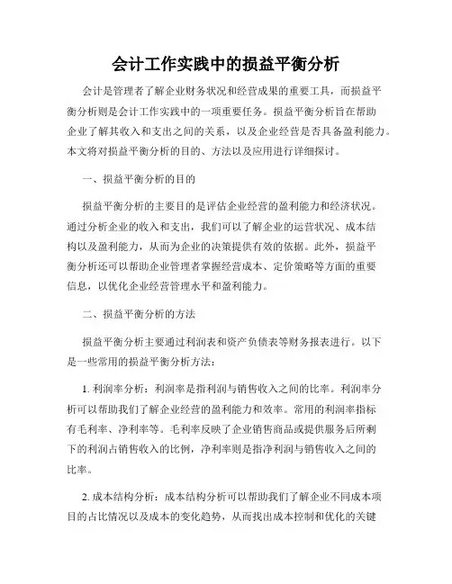 会计工作实践中的损益平衡分析