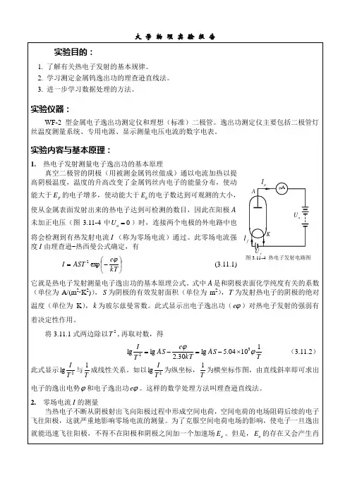 金属电子逸出功测量实验报告