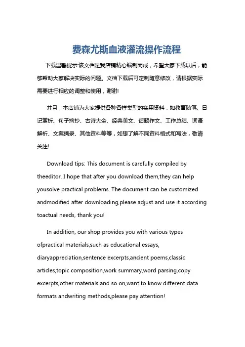 费森尤斯血液灌流操作流程