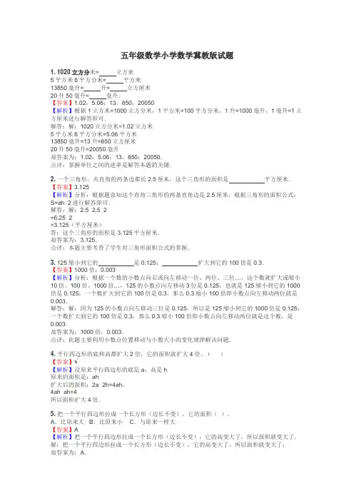 五年级数学小学数学冀教版试题

