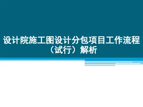 施工图设计分包项目工作流程(1)