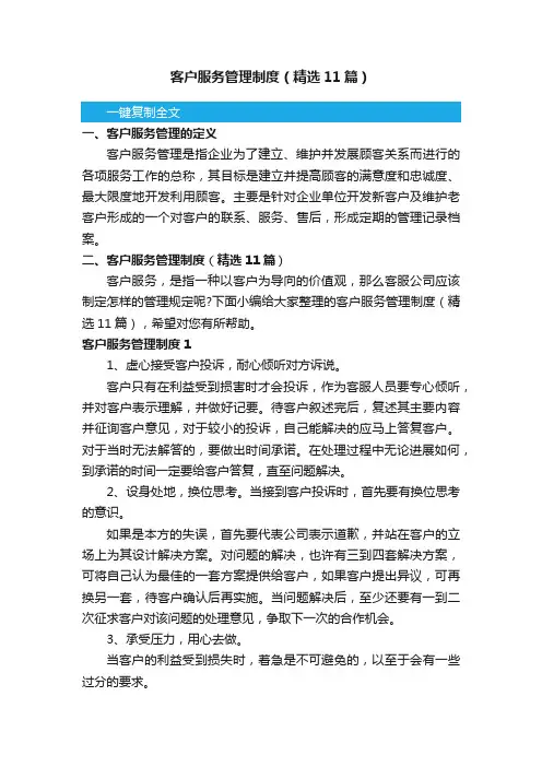 客户服务管理制度（精选11篇）