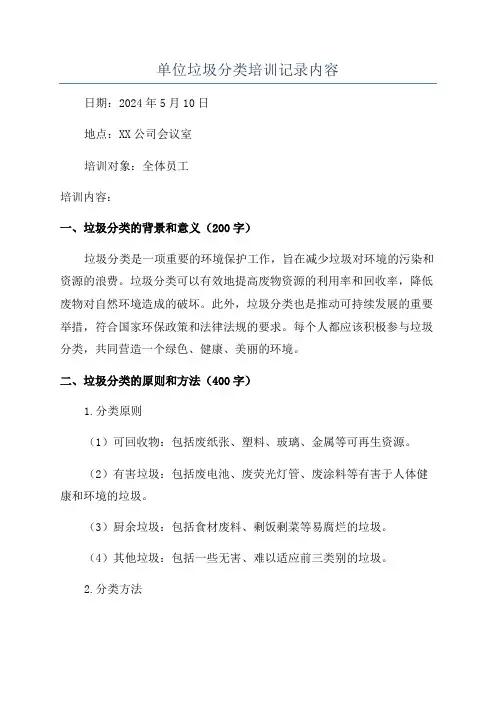 单位垃圾分类培训记录内容