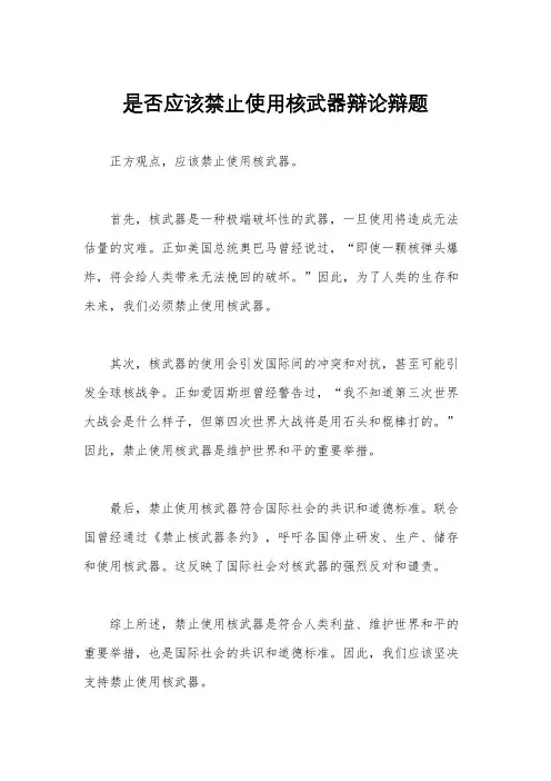 是否应该禁止使用核武器辩论辩题