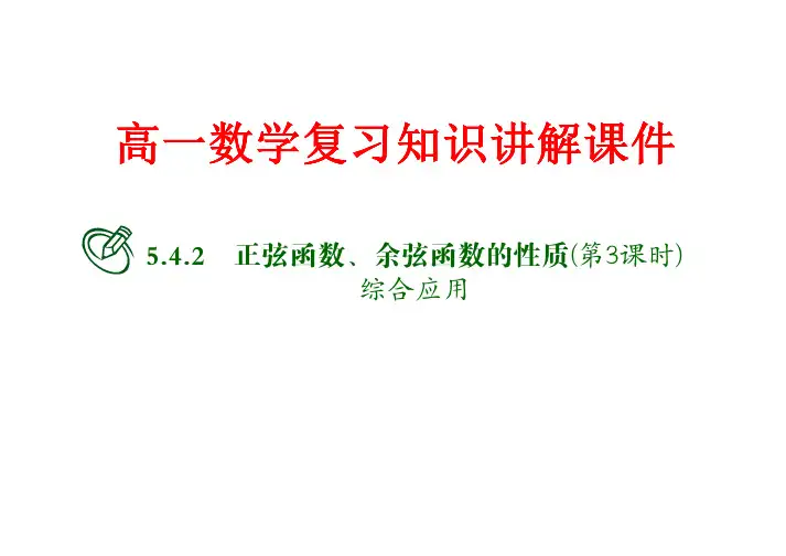 高一数学复习知识讲解课件62 正弦函数、余弦函数的性质(第3课时)  综合应用