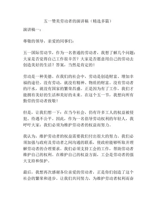 五一赞美劳动者的演讲稿(精选多篇)